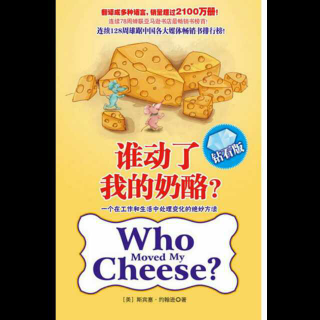 《谁动了我的奶酪》的故事3