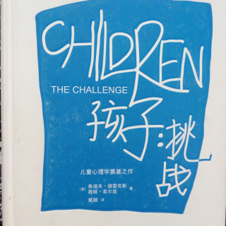 《孩子.挑战》第二十章 不轻易取悦:有说“不”的勇气