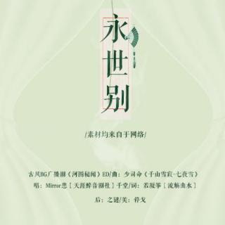 【南忆的耳朵】古风BG广播剧《河图秘闻》ED《永世别》