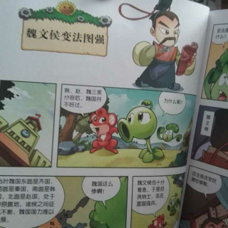 魏文侯变法图强～植物大战僵尸历史漫画