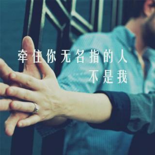 「特辑」牵住你无名指的人，不是我 | 早晚遇见你