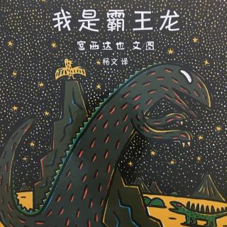 23.我是霸王龙