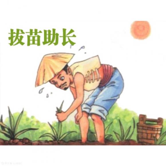拔苗助长/160729-成语故事