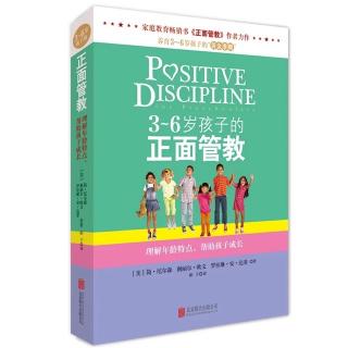 3-6岁孩子的正面管教-正面管教实例