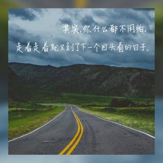 其实你什么都不用怕