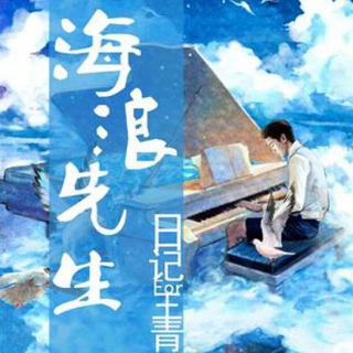 轻声青宇-海浪先生日记第十一期-左边