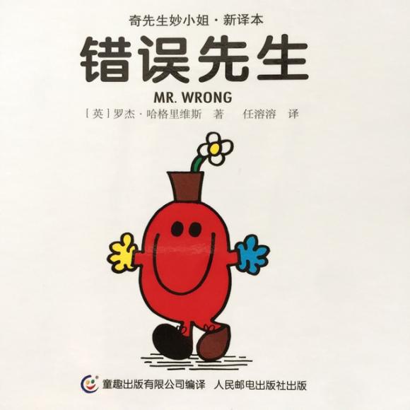 【20160730】34.错误先生(奇先生妙小姐系列)