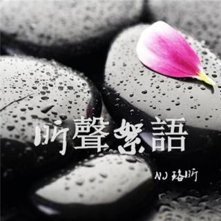 【昕声絮语】守在灯火阑珊处-NJ珞昕