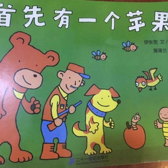 【首先有一个苹果】在线收听_平民淘妈读绘本_荔枝fm