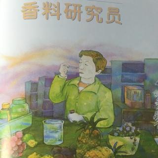 多德艺术中心科学绘本--香料研究员