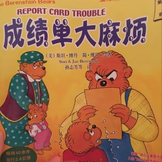 贝贝熊系列-成绩单大麻烦
