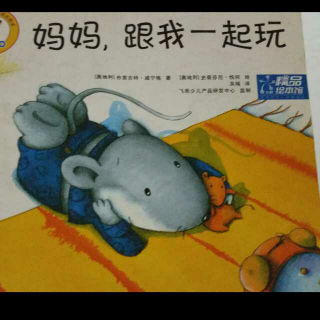 妈妈，跟我一起玩