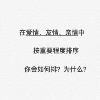 【第八十三期】如果给人的三情排序 你会如何排？---「三木」