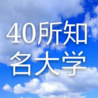 《40所知名大学毕业典礼演讲金句(上)》——青春在线