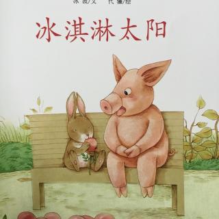 幼儿百年经典（冰淇淋太阳）