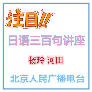 第1集 日语三百句-北京人民广播电台