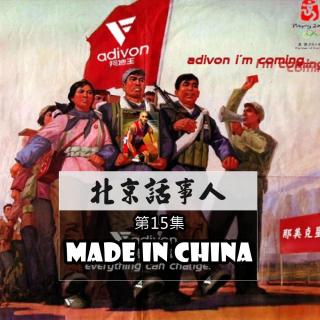 Made in China - 北京话事人15