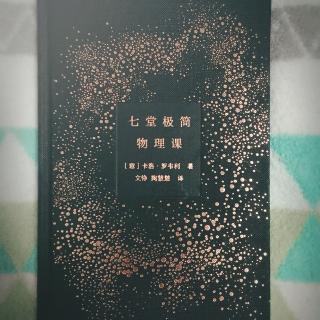 《七堂极简物理课》