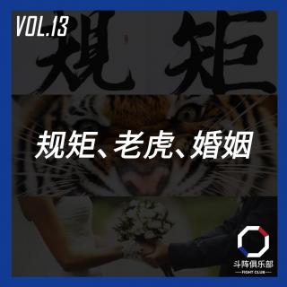 斗阵调频——规矩、老虎、婚姻_VOL.13