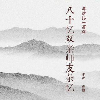 《八十忆双亲  师友杂忆》第十七篇 西南联大1-3