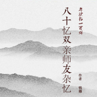 《八十忆双亲  师友杂忆》第十八篇  西南联大4-6