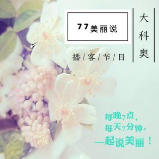 2016-8-1大科奥77美丽说-第113期-微微一笑嘴角纹！快来管管吧！