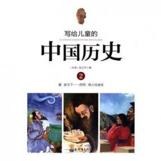 写给儿童的中国历史：家天下