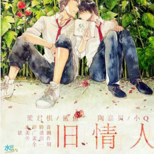 旧情人