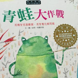 绘本教育《青蛙大作战》一个关于用机智克服困难用智慧化解问题