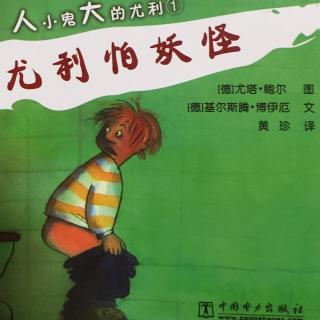 《人小鬼大的尤利1～尤利怕妖怪》