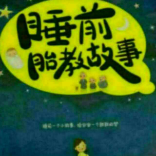 51、小壁虎借尾巴-睡前胎教故事