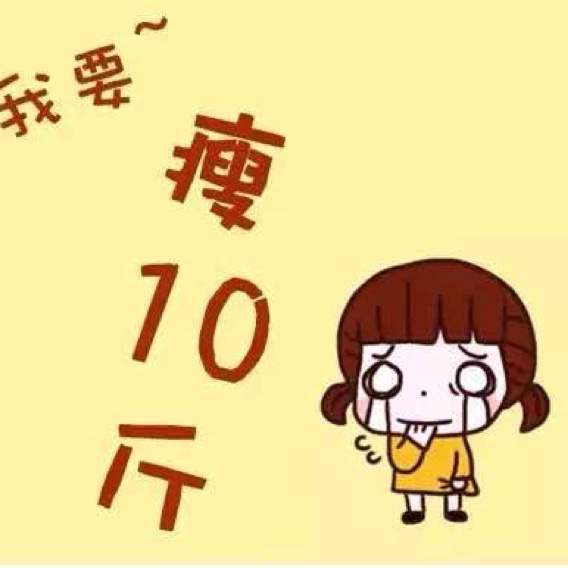 谁也别看着我,我就是要瘦!