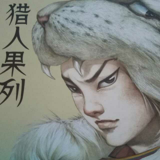 中国民间童话《猎人果列》