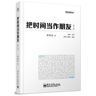 第123天（活动8）《把时间当作朋友》（前言）