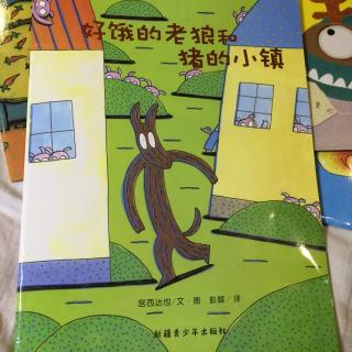 （2-3岁）中文绘本：好饿的老狼和猪的小镇