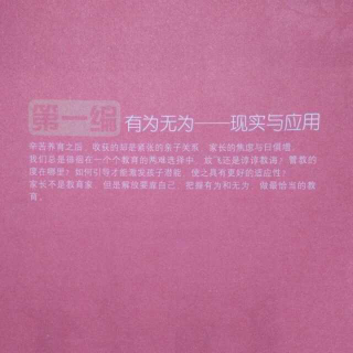 《不教的教育》第一编、第一节(1、每个孩子都有自己的个性和想法)