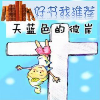 【好书我推荐】天蓝色的彼岸F