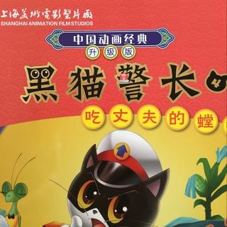 黑猫警长4《吃丈夫的螳螂》下