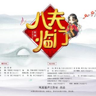 八夫临门第19集（求荔枝，粉丝群：575625794）