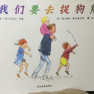 （2-3）中文绘本：我们要去捉狗熊