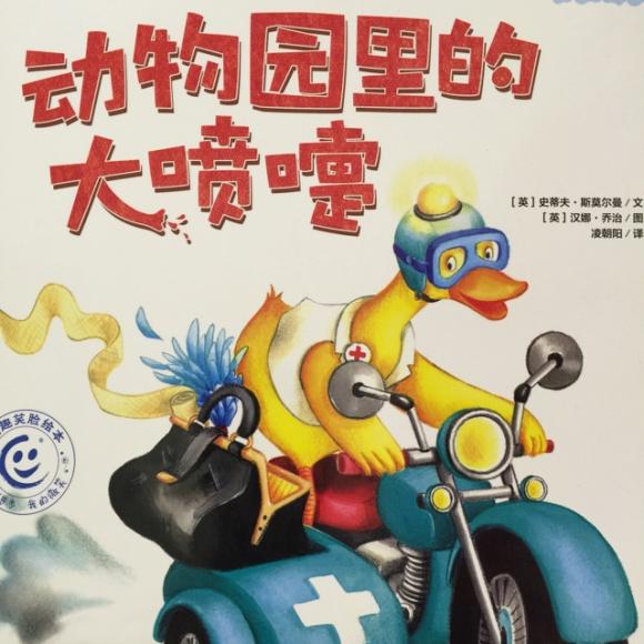 中文绘本《动物园里的大喷嚏》