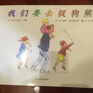（2-3）中文绘本：我们要去捉狗熊