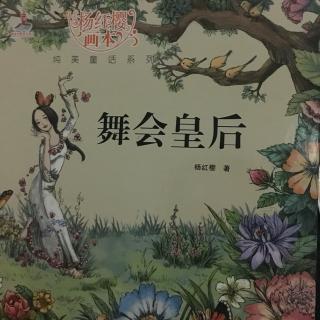 杨红樱画本之纯美童话系列：舞会皇后