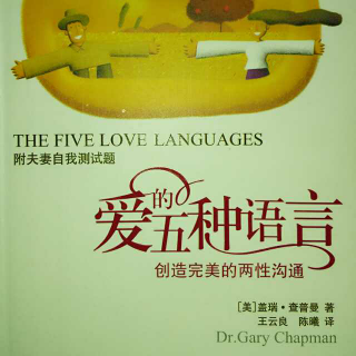 〔爱的五种语言〕婚礼之后，爱情发生了什么变化？