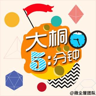 【大桐五分钟】为什么要做五分钟节目？