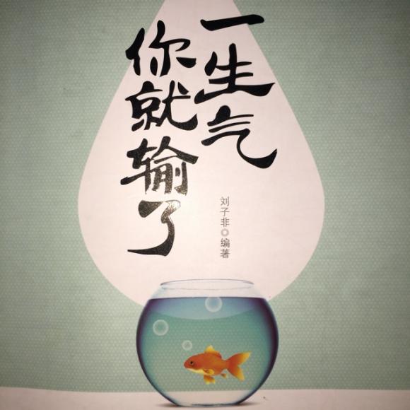 一生气你就输了 生气伤身也伤心