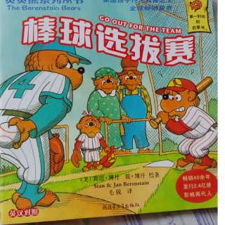 棒球选拔赛（贝贝熊系列丛书）