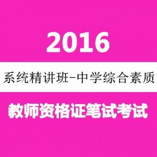 2016年下半年教师资格证中学综合素质——中小学素质教育