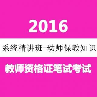 2016年下半年教师资格证幼儿保教知识——教育与个人发展