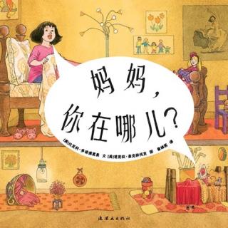 绘本故事-《妈妈，你在哪儿？》